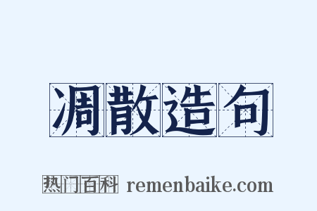 凋散造句是什么意思的图片